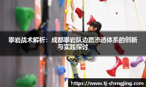 攀岩战术解析：成都攀岩队边路渗透体系的创新与实践探讨