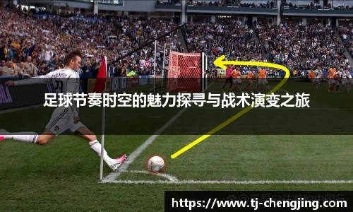 足球节奏时空的魅力探寻与战术演变之旅